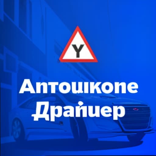  in the background there should be a car on the circuit of the driving school, the background in the center should be washed. in the center should be the logo "driver" in russian under it the inscription "car school". above the logo, insert a triangular white with red edges road sign and the letter "y" in it, spontaneous , urban , cultural , by vivian maier, fan ho, garry winogrand, elliott erwitt, martin parr